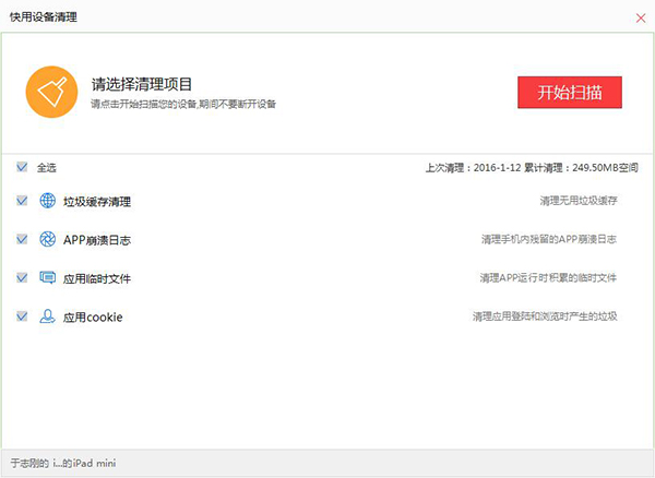 快用苹果助手清掉垃圾的详细操作