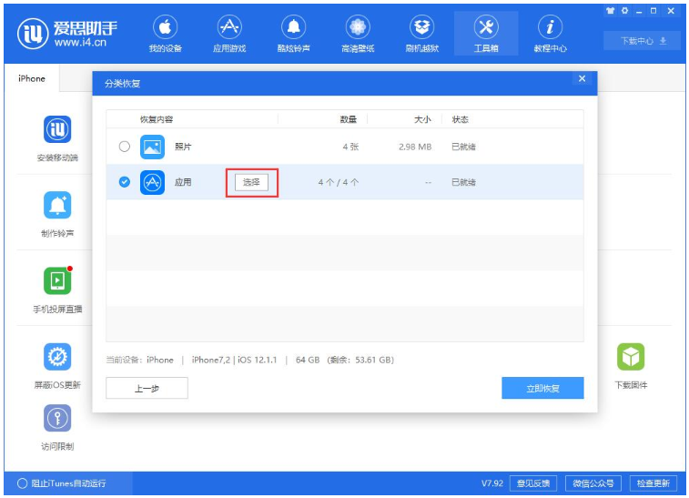 爱思助手单独恢复备份的应用数据的具体操作