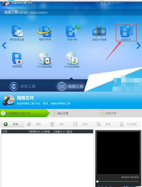 光盘刻录大师合并视频的操作过程