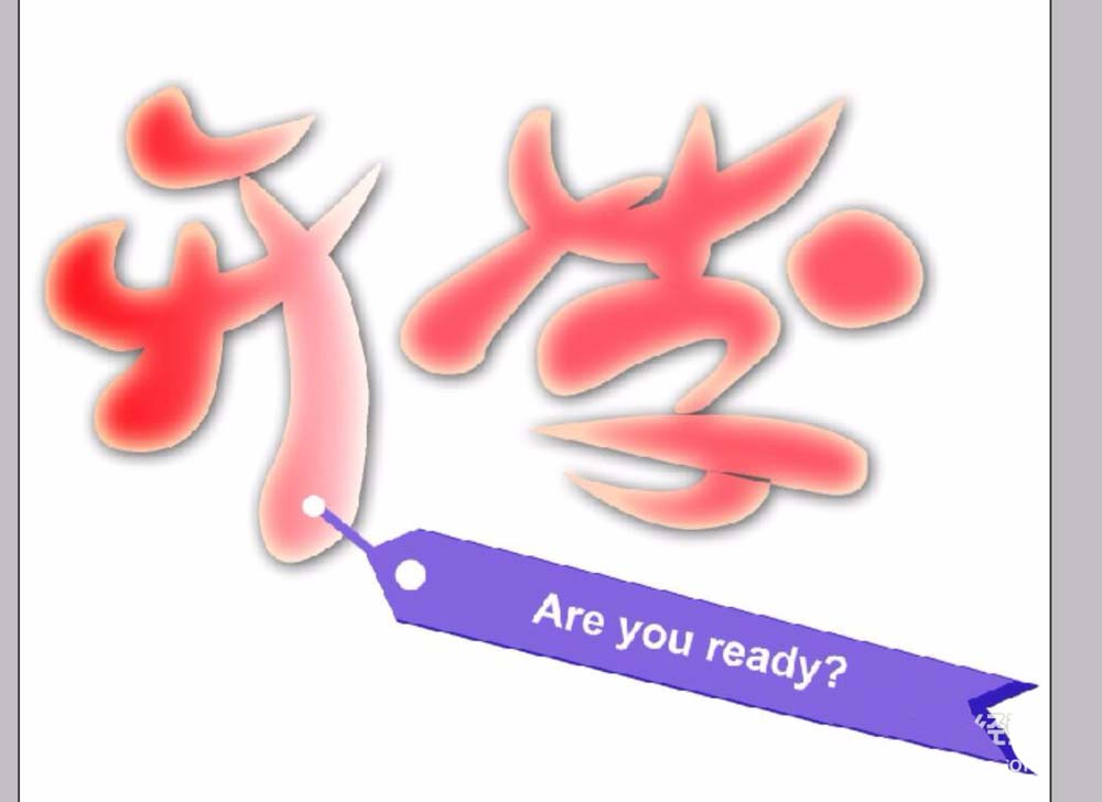 PS打造开学季艺术字的操作流程