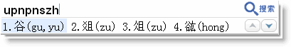 谷歌拼音输入法用笔画输入生字的简单操作