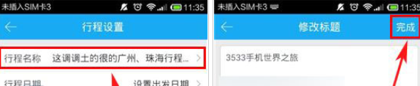 百度旅游重新设置行程标题的操作过程