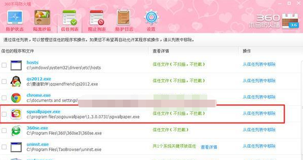360安全卫士将程序添到信任列表的操作过程