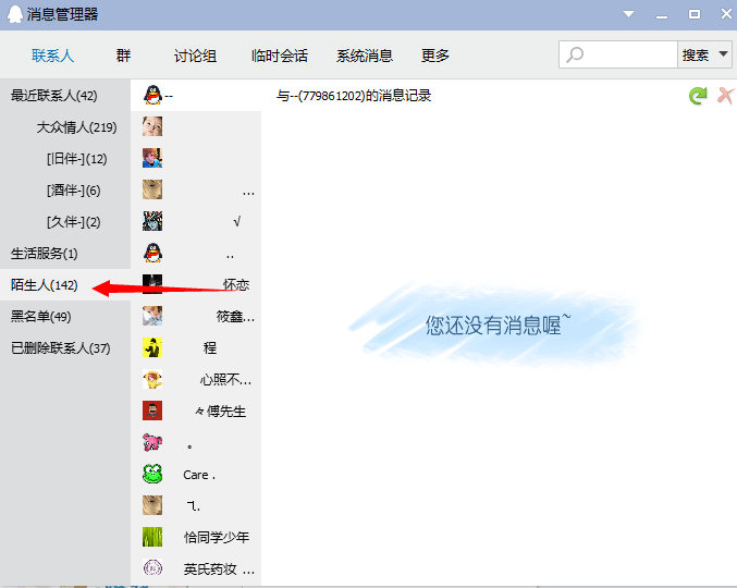 QQ查找陌生人聊天记录的简单操作