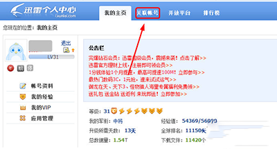 迅雷取消小米账号关联的相关操作讲述