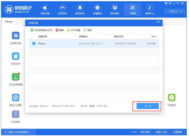 爱思助手单独恢复备份的应用数据的具体操作