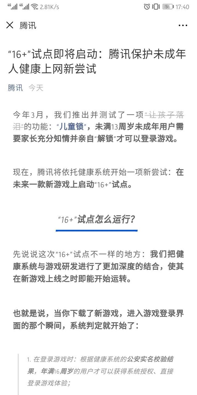腾讯启动“16+”试点：更严了！