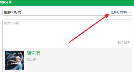 QQ音乐点歌给QQ或微信好友的具体操作