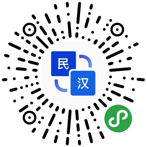 还不懂维语藏语？腾讯民汉翻译小程序来了