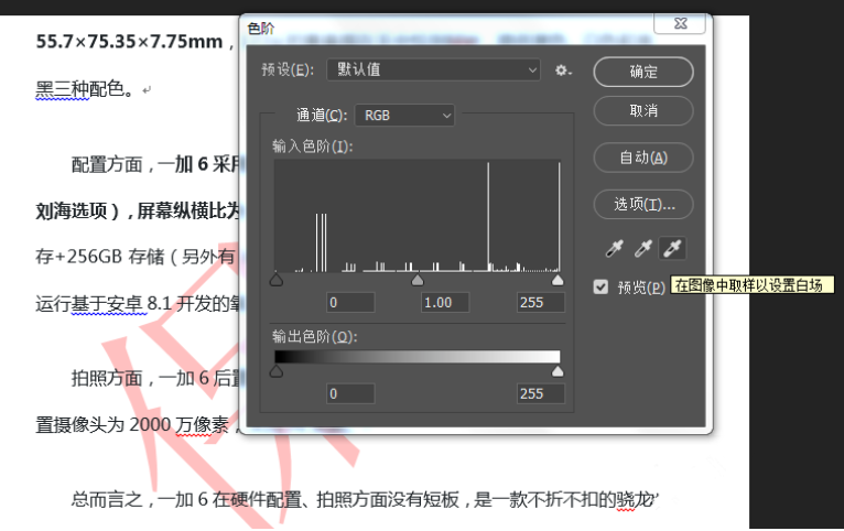 利用PS色阶工具去除图片水印的操作方法