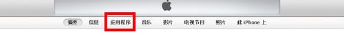 itunes下载的软件安装到iphone的具体操作