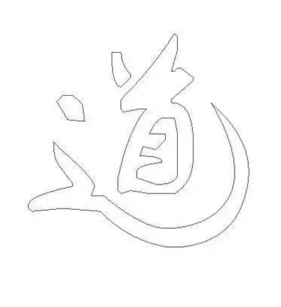 Photoshop做出水墨字的详细操作