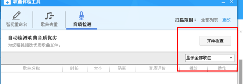 酷狗音乐检测音质的操作步骤