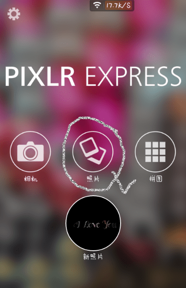 pixlr express做出分割字的图文操作