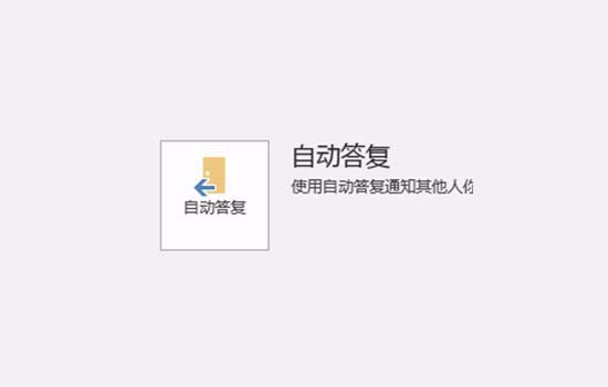 outlook设置自动答复的图文操作