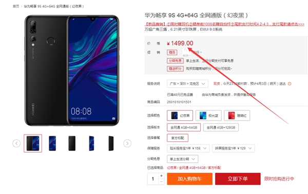 华为畅享9S开卖：1499元起售