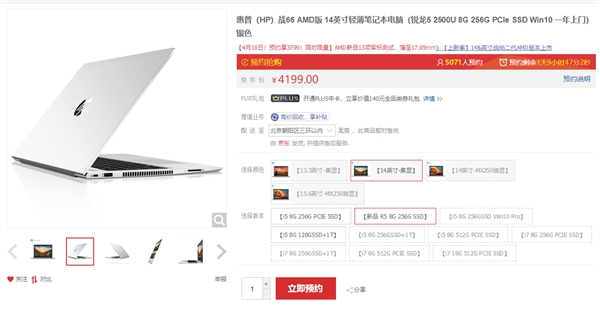 惠普战66 AMD锐龙版笔记本上线：4月10日开卖