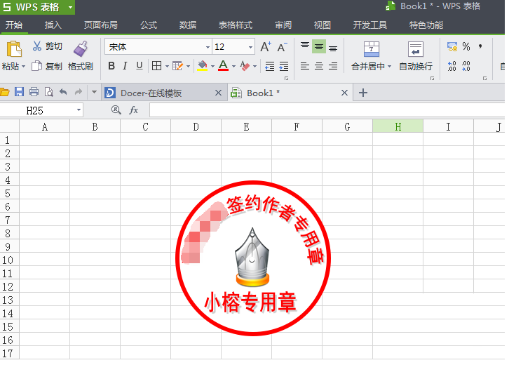 WPS打造图章的具体操作