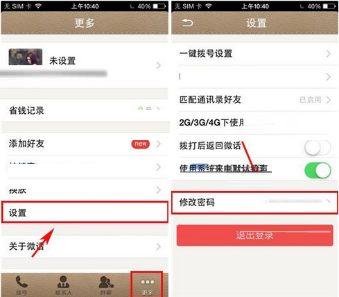 微话APP重新设置密码的操作流程