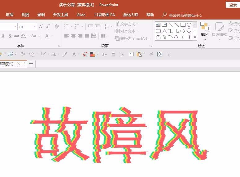 ppt制作信号故障效果字的操作步骤