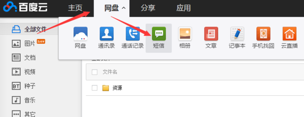百度网盘查找短信记录的操作过程