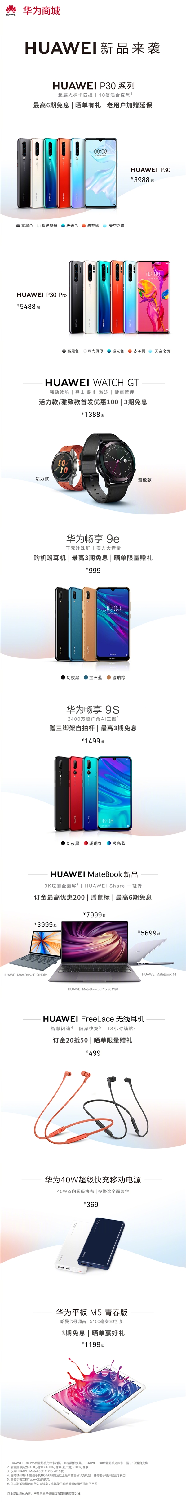 华为P30系列亮相华为商城：开售10秒破2亿元