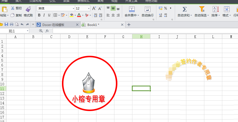 WPS打造图章的具体操作