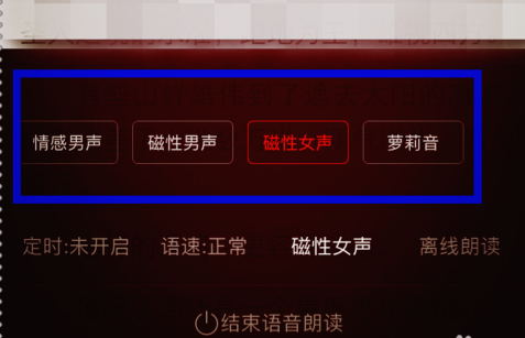 掌阅听书设置声音类型的操作过程