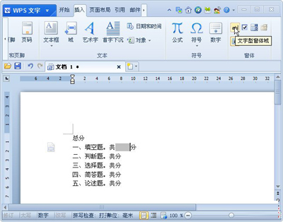 金山wps使用文字型窗体的图文操作