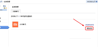 迅雷取消小米账号关联的相关操作讲述