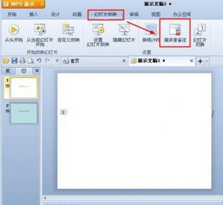 WPS添加演讲者备注的操作流程