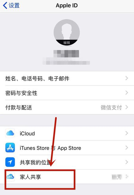 iPhone开启家人共享服务的操作步骤