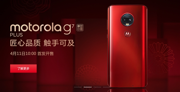Motorola G7 Plus亮相官网：4月11日首发开售