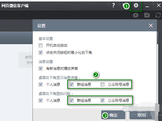 微信电脑版屏蔽群消息及公众号的操作过程