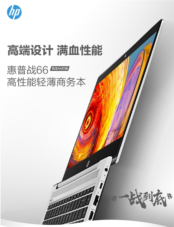 惠普战66 AMD锐龙版笔记本上线：4月10日开卖