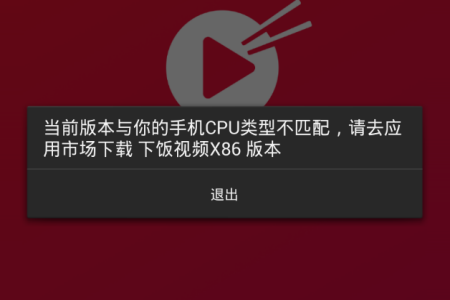 下饭视频app运行失败的处理操作讲解