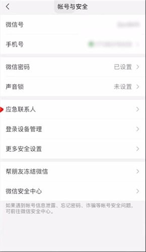 微信取消应急联系人的简单操作