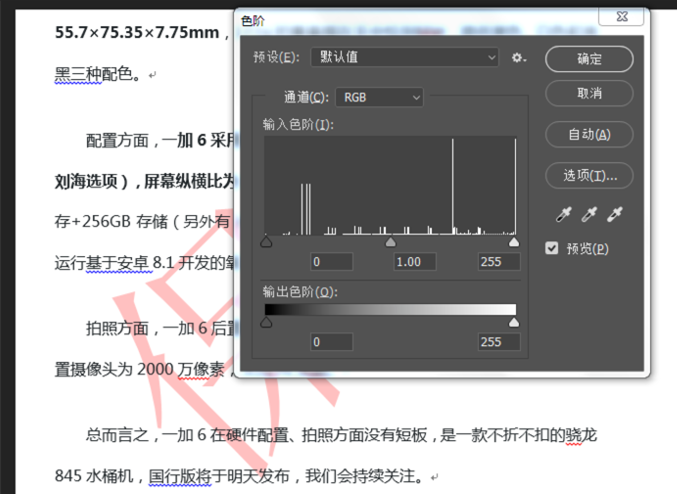 利用PS色阶工具去除图片水印的操作方法