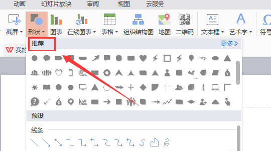 WPS插入燕尾形箭头的图文操作