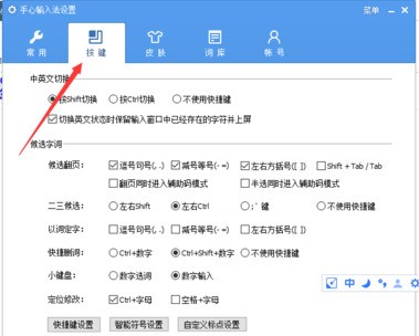 手心输入法进行设置快捷键的简单操作