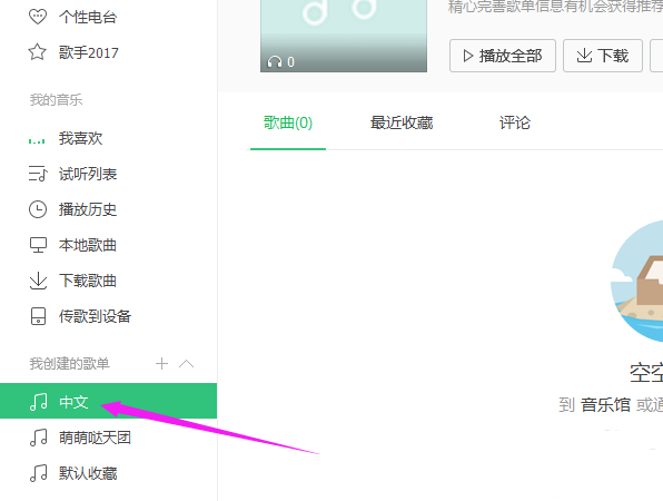 QQ音乐歌单进行重命名的操作步骤