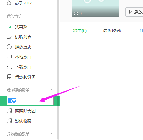 QQ音乐歌单进行重命名的操作步骤