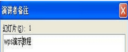 WPS添加演讲者备注的操作流程