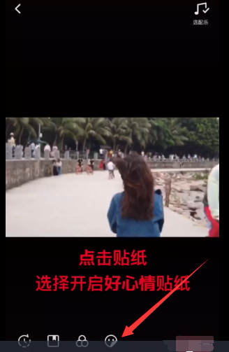 抖音里“一键开启好心情”贴纸使用操作讲解