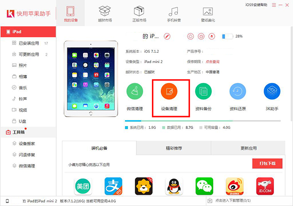 快用苹果助手清掉垃圾的详细操作