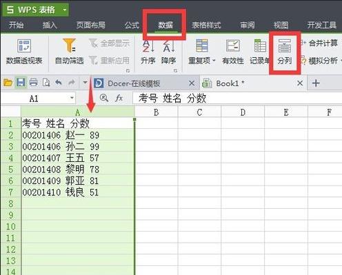 WPS表格将数据分列的简单操作