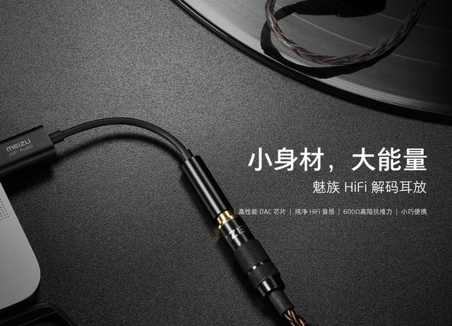 魅族HiFi解码耳放设备如约开卖：售价169元
