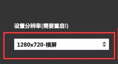 一玩助手修改分辨率的基础操作