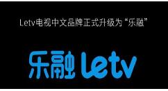 超级电视“重生”！Letv电视中文品牌升级"乐融"