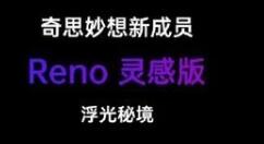 OPPO Reno限量灵感版将于6月份开卖